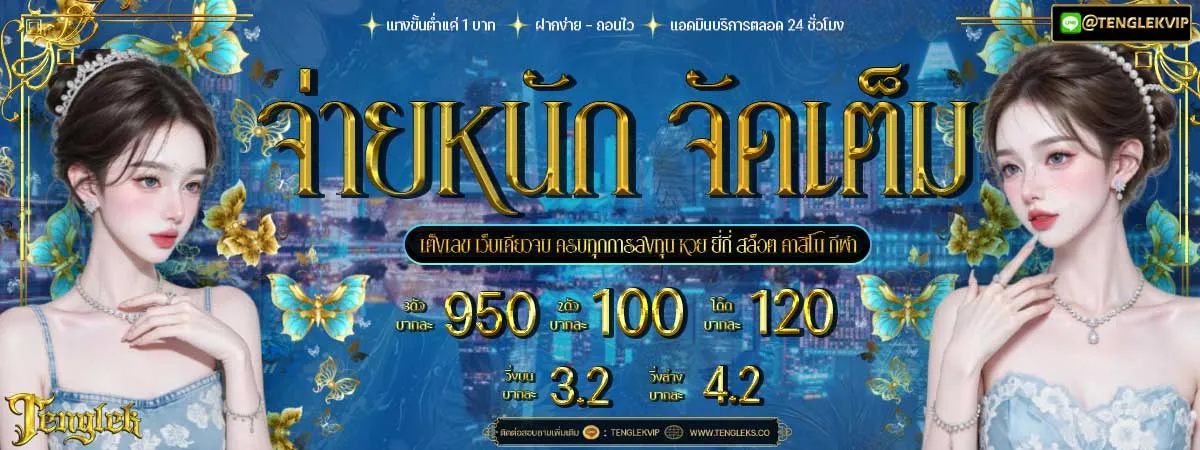 tenglek เว็บตรง