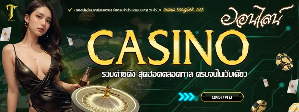 tenglek สมัคร